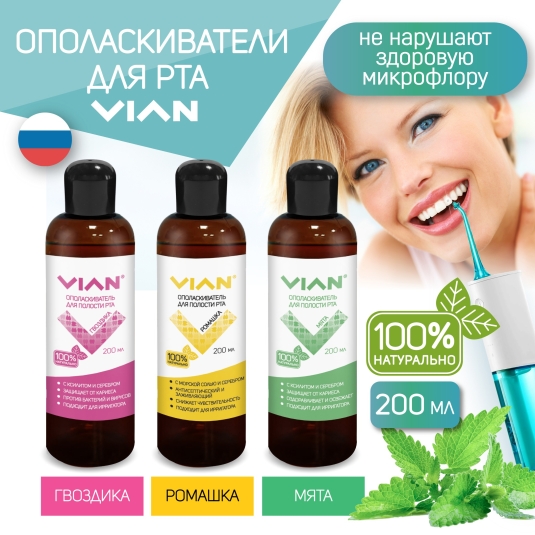 Новинка: натуральные ополаскиватели для полости рта VIAN