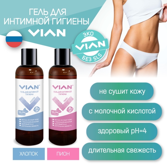 Новинка: натуральные гели для интимной гигиены VIAN