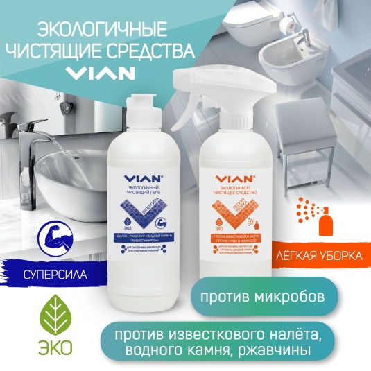 Новинки: экологичный чистящий спрей и гель для сантехники VIAN
