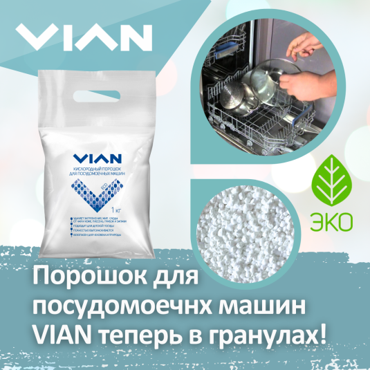 Порошок для посудомоечных машин VIAN теперь в гранулах
