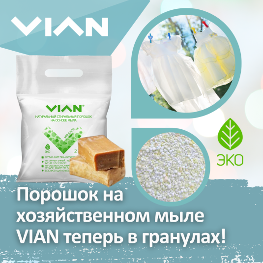 Стиральный порошок VIAN на основе хозяйственного мыла теперь в гранулах!