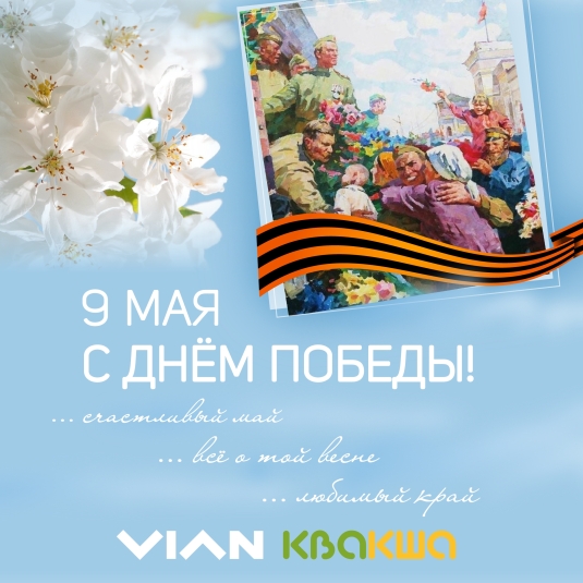 9 мая, День Победы!