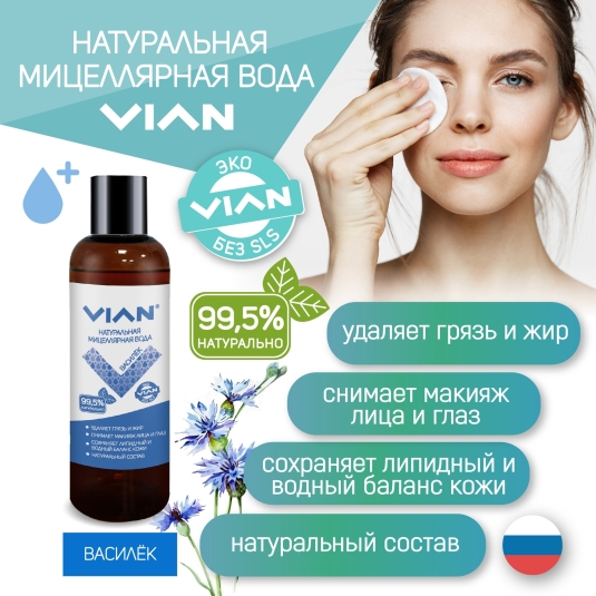 НОВИНКА! Натуральная мицеллярная вода VIAN