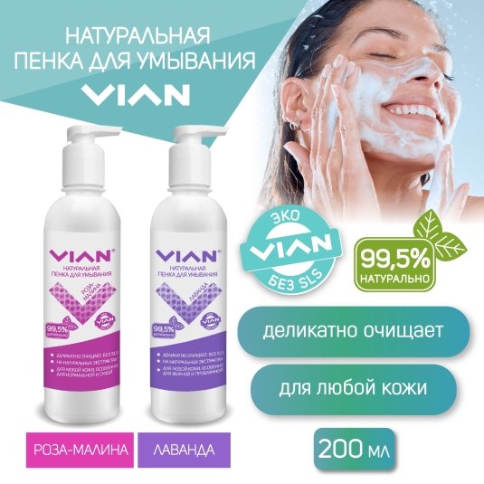 НОВИНКА! Натуральная пенка для умывания VIAN