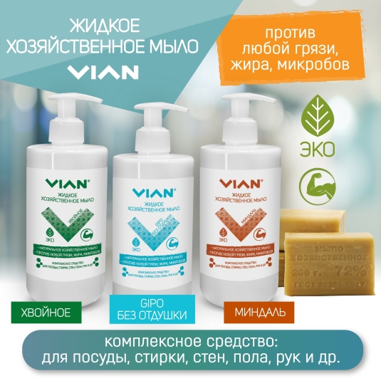 НОВИНКА! Натуральное жидкое хозяйственное мыло VIAN