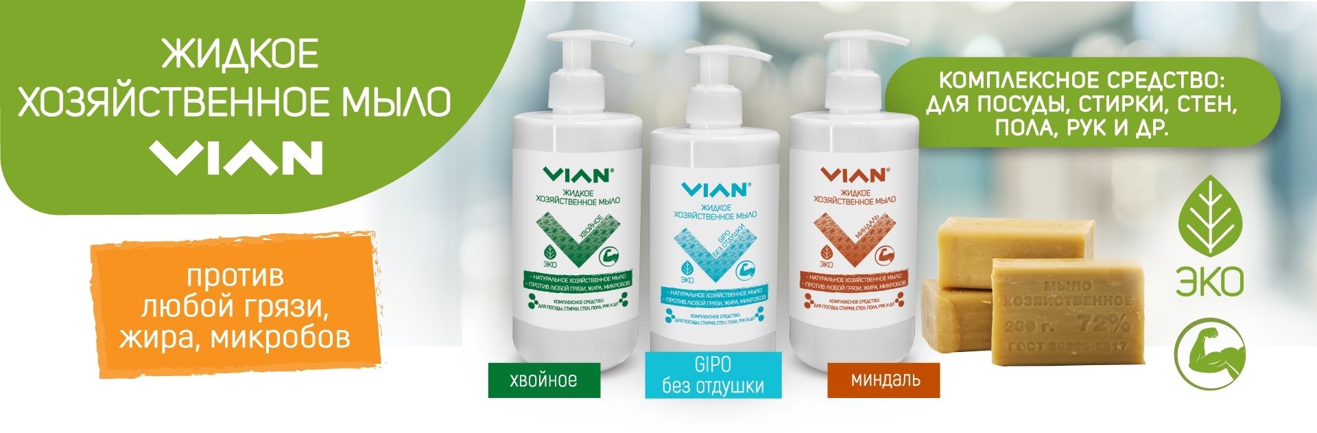НОВИНКА! Натуральное жидкое хозяйственное мыло VIAN