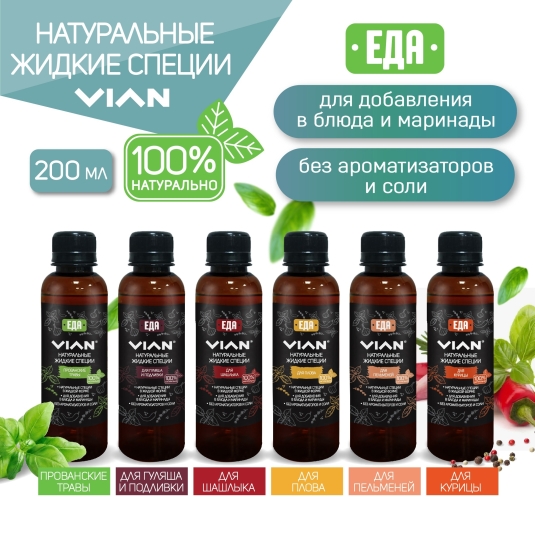 Натуральные жидкие специи VIAN