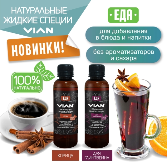 4 новых вида Жидких специй VIAN - для напитков и блюд