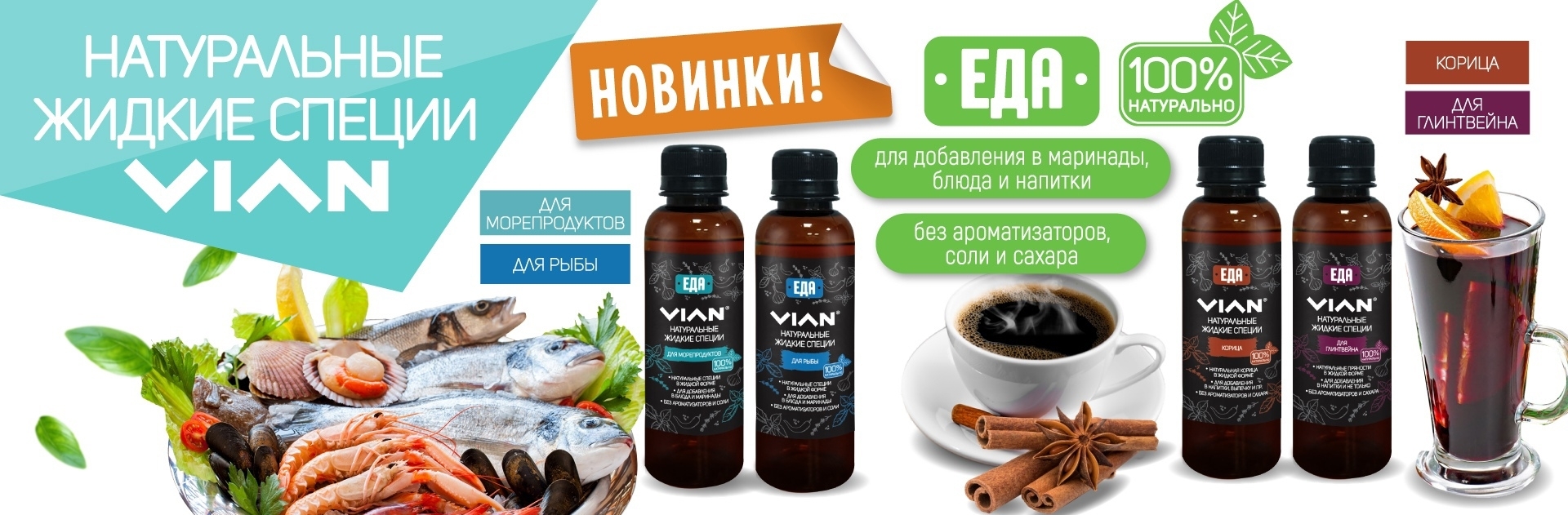 Натуральные жидкие специи VIAN