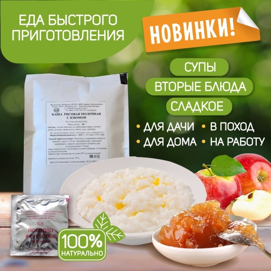 НОВИНКИ! Еда быстрого приготовления