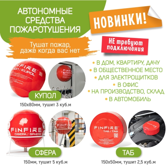 НОВИНКИ! Самосрабатывающие огнетушнители