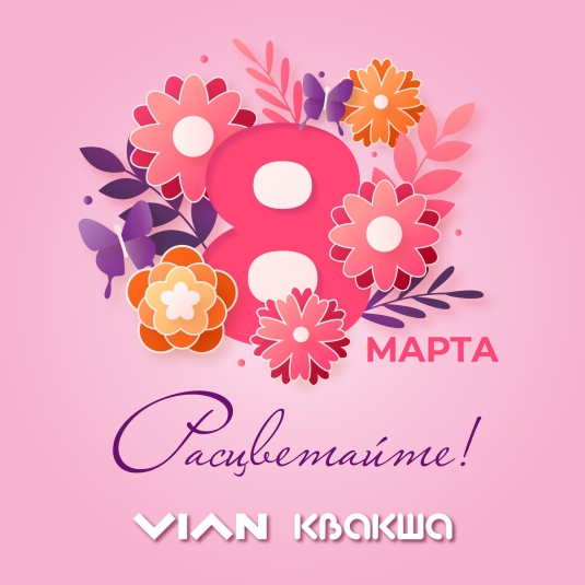 С женским днём 8 Марта!