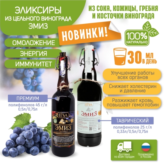 Новинка - виноградный эликсир здоровья ЭМИЗ