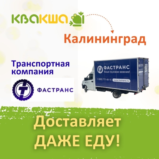 Доставка ЕДЫ в Калининград стала возможна!