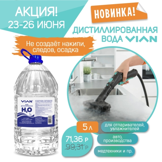 Новинка! Дистиллированная вода VIAN по акции 23-26 июня