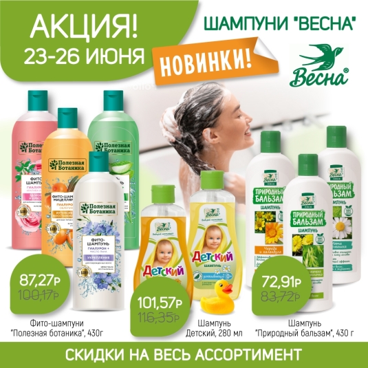 Новинки! Шампуни ВЕСНА для взрослых и детей по акции 23-26 июня