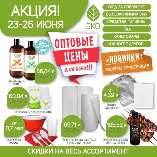 Акция 23-26 июня, новинки!