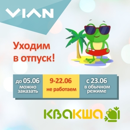 Уходим в отпуск 9-22 июня