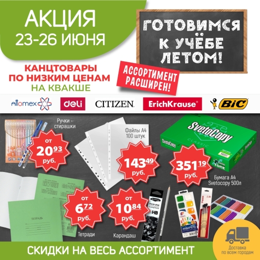 Канцтовары по акции 23-26 июня, новинки!