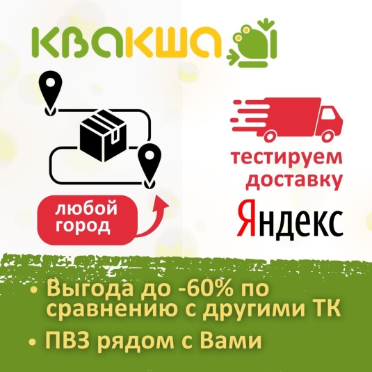 Тестируем Яндекс-доставку на КВАКШЕ!