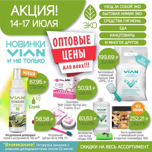 Акция 14-17 июля, новинки VIAN