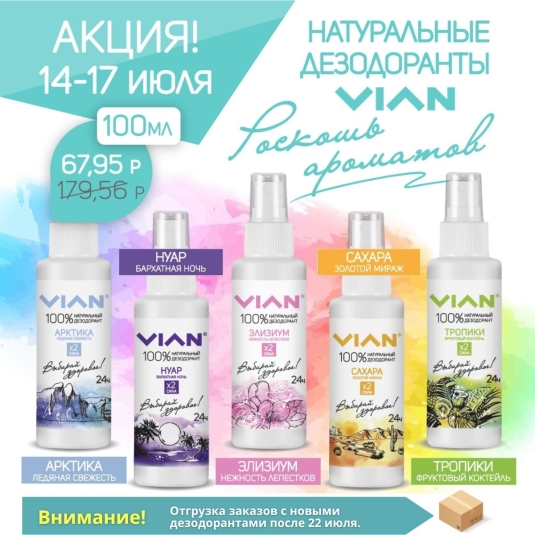 НОВИНКИ VIAN по акции - дезодоранты в форме спрея!