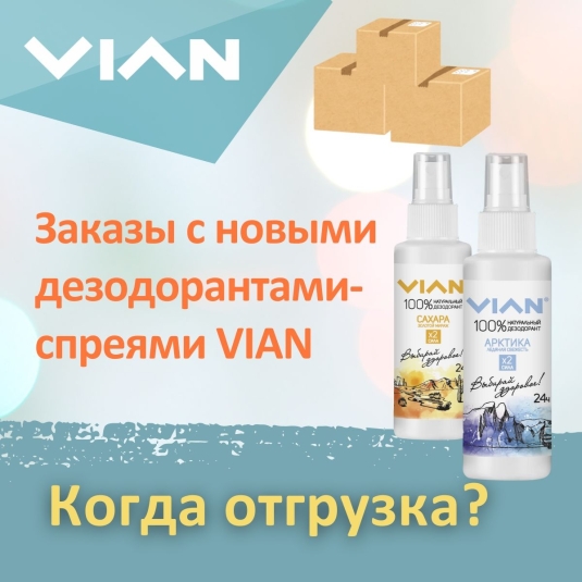 Когда будут отгружаться заказы с новыми дезодорантами?