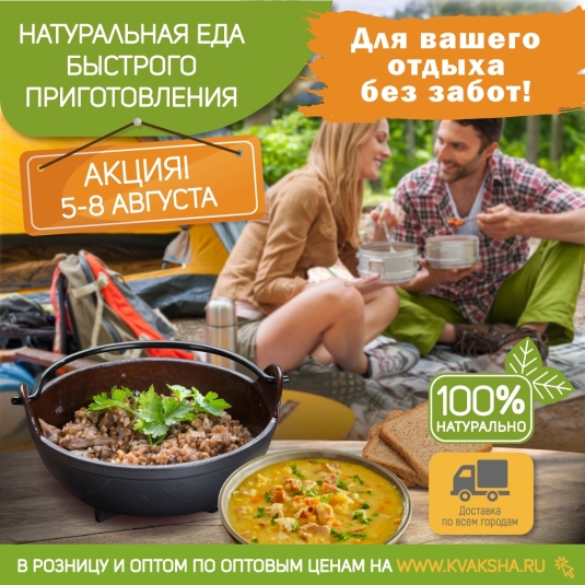 Натуральная еда быстрого приготовления по акции!