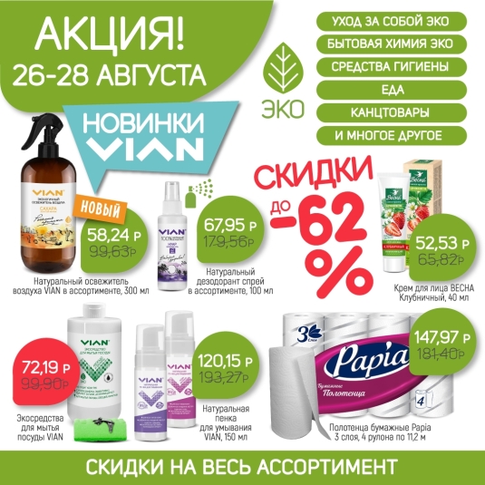 Акция 26-28 августа, скидки до 62%!