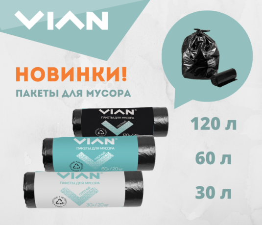 Новинка! Пакеты для мусора VIAN