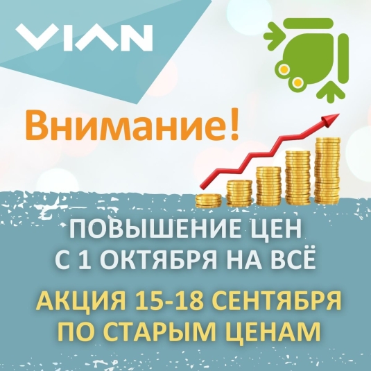 Повышение цен на товары VIAN и КВАКША