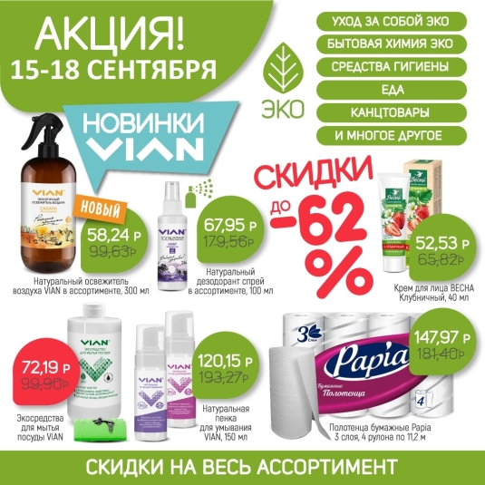 Акция 15-18 сентября!
