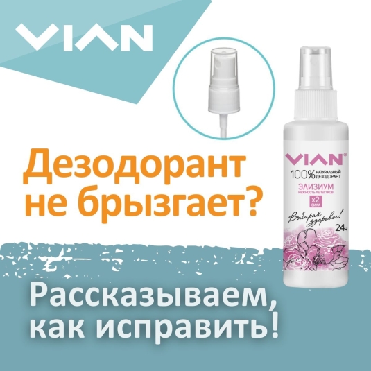 Что делать, если дезодорант-спрей VIAN не брызгает?