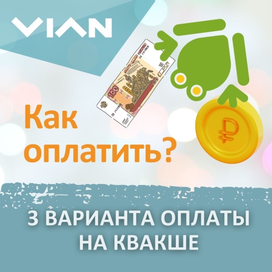 Способы оплаты на КВАКШЕ