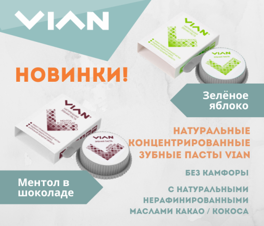 Новинка! Зубные пасты VIAN "Ментол в шоколаде" и "Зелёное яблоко"