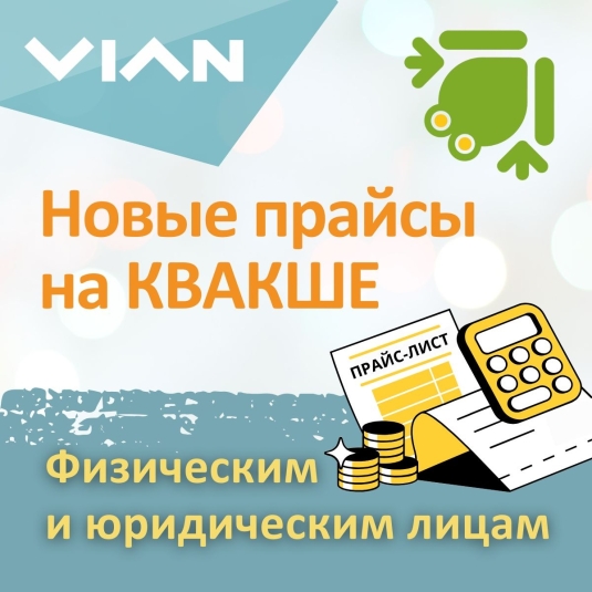 Новые цены на КВАКШЕ