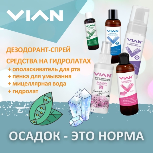 Осадок у натуральной косметики VIAN