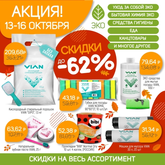 Акция 13-16 октября, скидки до 62%!