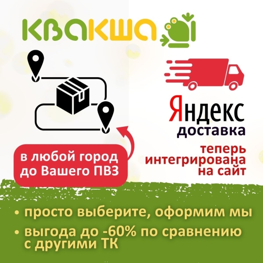 Яндекс-доставка интегрирована на КВАКШУ!