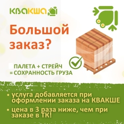 Поддон + стрейч плёнка для всех заказов от 150 кг