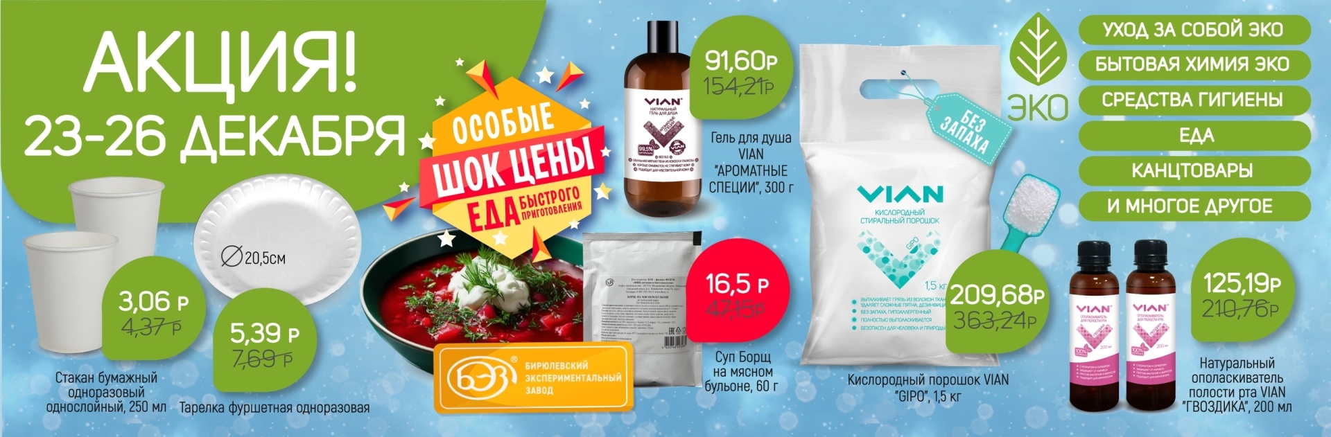 Акция 23-26 декабря + ОСОБЫЕ СУПЕРЦЕНЫ на еду БП +🎄идеи подарков на Новый год!