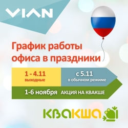 График работы в ноябрьские праздники