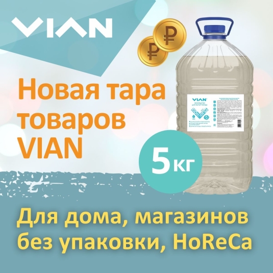 Новая большая тара товаров VIAN
