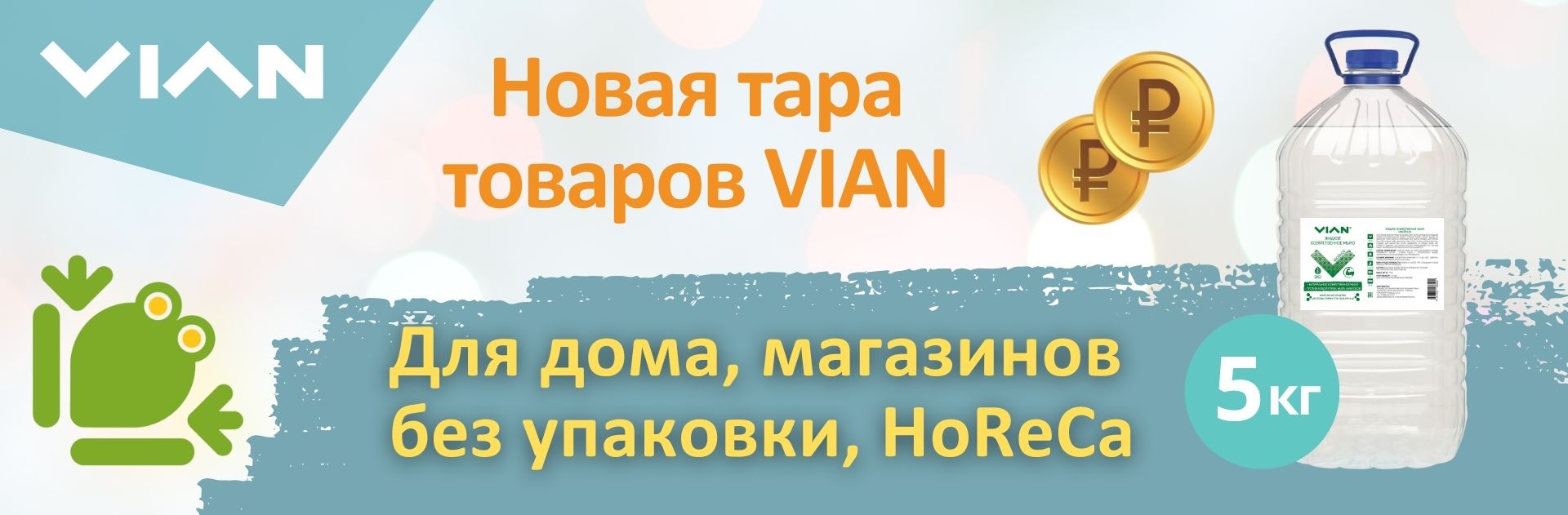 Новая большая тара товаров VIAN