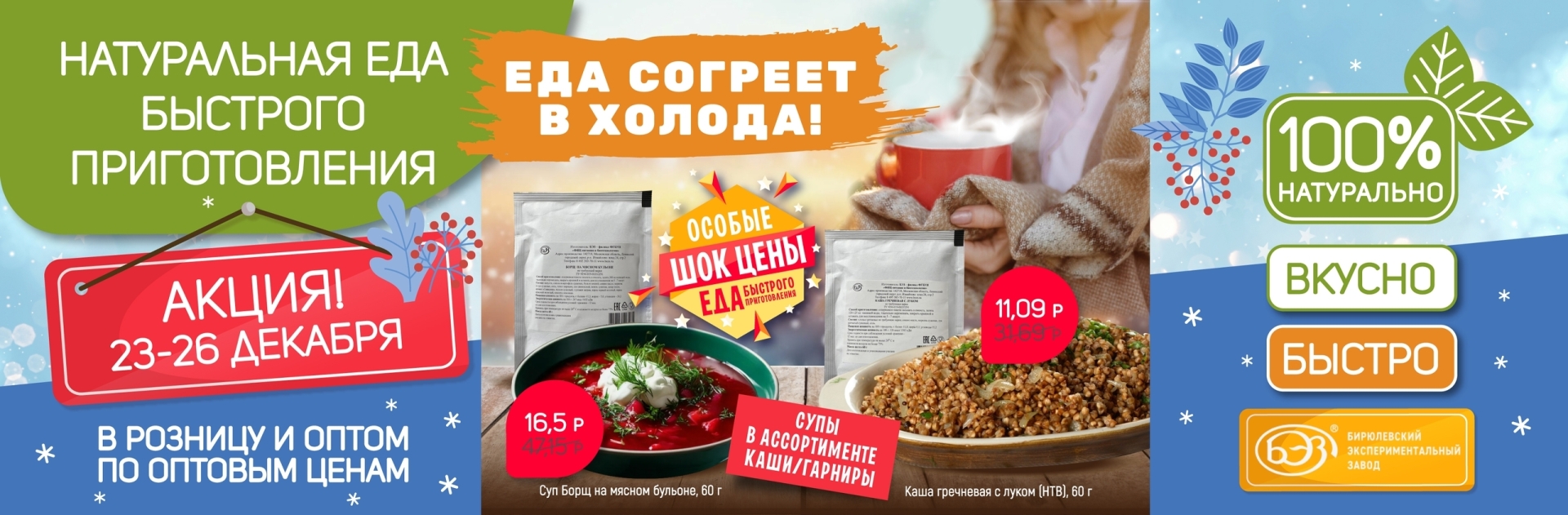 Особые ШОК-цены на натуральную еду быстрого приготовления по акции 23-26 декабря
