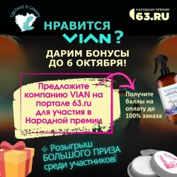 Нравится VIAN? Дарим бонусы до 6 октября! Скорее участвуйте!
