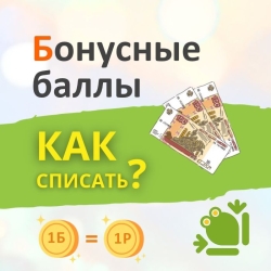 Как списать бонусные баллы на КВАКШЕ?