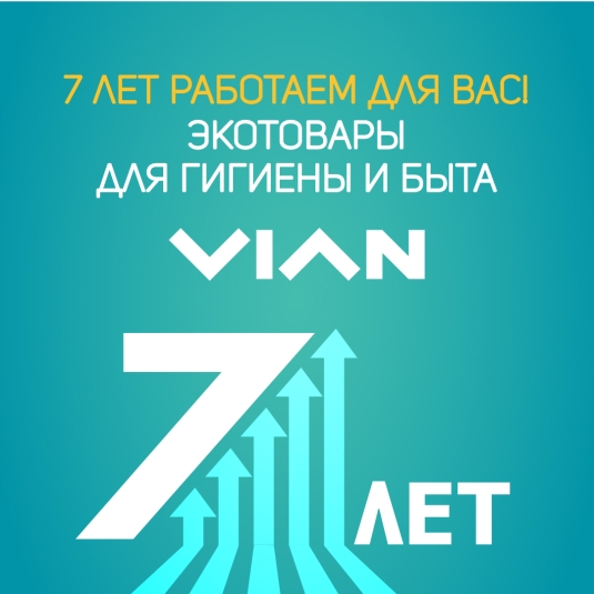 День рождения компании VIAN! 7 лет работаем для Вас!