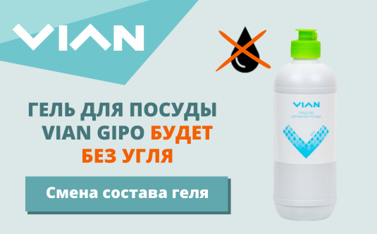 Средство для мытья посуды VIAN GIPO теперь без угля в составе