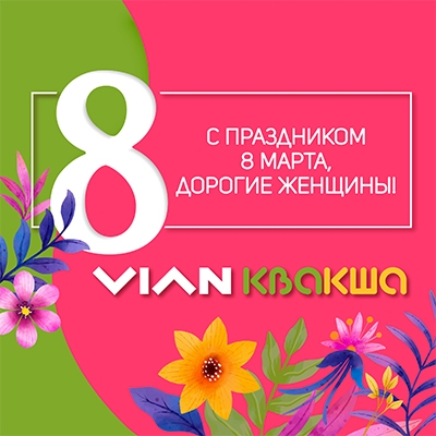 Дорогие дамы! С праздником 8 марта!